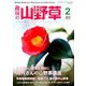 趣味の山野草 2019年 02月号 [雑誌]