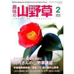 趣味の山野草 2019年 02月号 [雑誌]