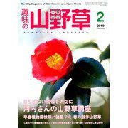 趣味の山野草 2019年 02月号 [雑誌]