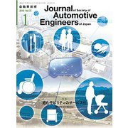 自動車技術 2019年 01月号 [雑誌]