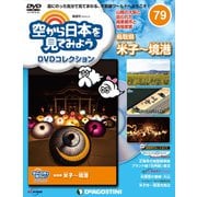 空から日本を見てみよう 2019年 2/5号 [雑誌]