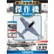 第二次世界大戦傑作機コレクション 2019年 2/5号（77） [雑誌]