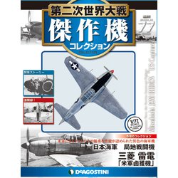 第二次世界大戦傑作機コレクション 2019年 2/5号（77） [雑誌]