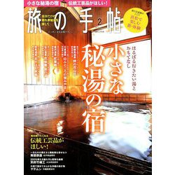 旅の手帖 2019年 02月号 [雑誌]