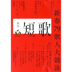短歌 2019年 01月号 [雑誌]