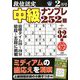 段位認定 中級ナンプレ252題 2019年 02月号 [雑誌]