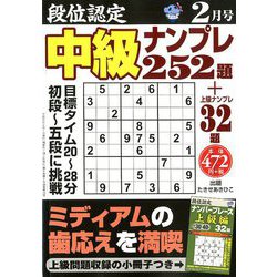 段位認定 中級ナンプレ252題 2019年 02月号 [雑誌]