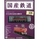 国産鉄道コレクション全国版 2019年 1/9号（128） [雑誌]