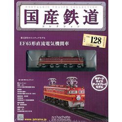 国産鉄道コレクション全国版 2019年 1/9号（128） [雑誌]