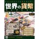 世界の貨幣コレクション 2019年 1/2号（308） [雑誌]