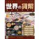 世界の貨幣コレクション 2019年 1/9号（309） [雑誌]