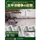 太平洋戦争の記憶 2019年 1/2号 [雑誌]