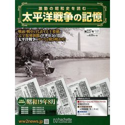 太平洋戦争の記憶 2019年 1/2号 [雑誌]