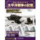 太平洋戦争の記憶 2019年 1/9号 [雑誌]