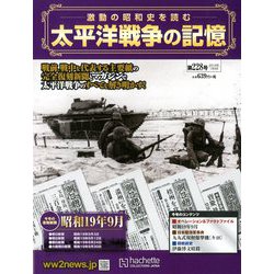 太平洋戦争の記憶 2019年 1/9号 [雑誌]