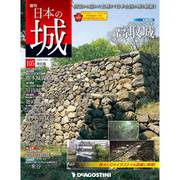 日本の城 改訂版 2019年 1/29号（105） [雑誌]