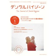 デンタルハイジーン 2019年 01月号 [雑誌]
