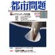 都市問題 2019年 01月号 [雑誌]