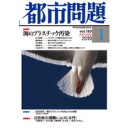 都市問題 2019年 01月号 [雑誌]