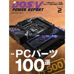DOS/V POWER REPORT (ドス ブイ パワー レポート) 2019年 02月号 [雑誌]