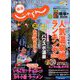 東海 じゃらん 2019年 02月号 [雑誌]