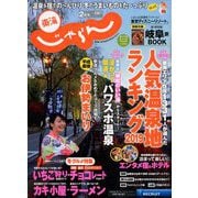 東海 じゃらん 2019年 02月号 [雑誌]