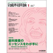 日本歯科評論 2019年 01月号 [雑誌]