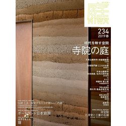 庭 2019年 02月号 [雑誌]
