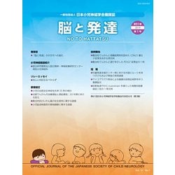 脳と発達 2019年 01月号 [雑誌]