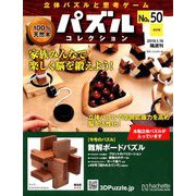 パズルコレクション改訂版 2019年 1/16号（50） [雑誌]