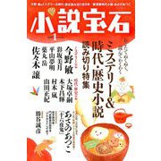 小説宝石 2019年 01月号 [雑誌]