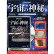 宇宙の神秘 2019年 1/9号 [雑誌]