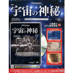 宇宙の神秘 2019年 1/9号 [雑誌]