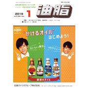 油脂 2019年 01月号 [雑誌]