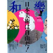 和樂 2019年 02月号 [雑誌]