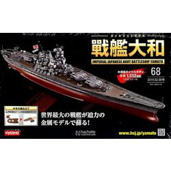 ヨドバシ.com - ダイキャストモデル戦艦大和 2019年 2/6号（68） [雑誌] 通販【全品無料配達】