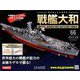 ダイキャストモデル戦艦大和 2019年 1/23号（66） [雑誌]