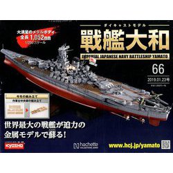 ダイキャストモデル戦艦大和 2019年 1/23号（66） [雑誌]