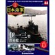 栄光の日本海軍パーフェクトファイル 2019年 1/29号（44） [雑誌]