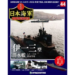 栄光の日本海軍パーフェクトファイル 2019年 1/29号（44） [雑誌]