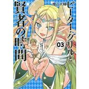 ピーター・グリルと賢者の時間 3（アクションコミックス） [コミック]