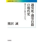 過労死・過労自殺の現代史―働きすぎに斃れる人たち(岩波現代文庫) [文庫]