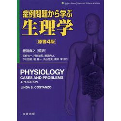症例問題から学ぶ生理学 [単行本]
