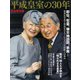 平成皇室の30年 完全保存版（週刊朝日MOOK） [ムックその他]