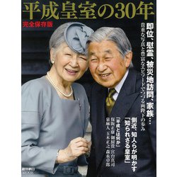 平成皇室の30年 完全保存版（週刊朝日MOOK） [ムックその他]