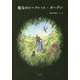魔女のシークレット・ガーデン [単行本]