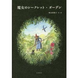 魔女のシークレット・ガーデン [単行本]