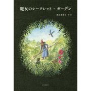 魔女のシークレット・ガーデン [単行本]