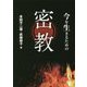 今を生きるための密教 [単行本]