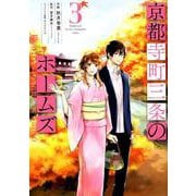 京都寺町三条のホームズ 3（アクションコミックス） [コミック]
